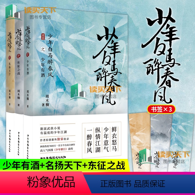 [正版]新书 少年白马醉春风全3册 东征之战+少年有酒+名扬天下 周木楠著 少年歌行前传 热血武侠故事 收录番外 中国