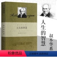 [正版]旗舰人生的智慧 叔本华著作 阐述生活本质 如何获得幸福 西方哲学思想 上海人民出版社 外国哲学知识读物 书籍