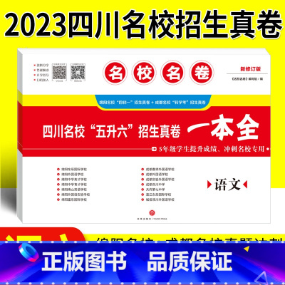 [正版]名校名卷2023小升初真题卷语文四川名校五升六招生真卷一本全 冲刺名校成都绵阳十大名校择校分班转学考试小升初语