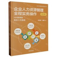 [N]企业人力资源管理全程实务操作(增订4版)/企业HR管理和法律实务丛书-9787521636024