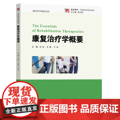 康复治疗学概要 陈社胜 新医科学科通识英语教材 相关专业的本科生教学使用 复旦博学 当代医学英语 复旦大学出版社
