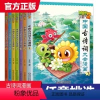 中国古诗词大会漫画 全7册 [正版]植物大战僵尸2漫画书中国古诗词大会漫画 全套单本任选 共7册 小学生古诗词启蒙书 经