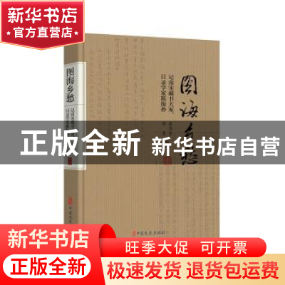 正版 图海乡愁(记南宋藏书大家目录学家陈振孙)(精) 编者:袁秀华/