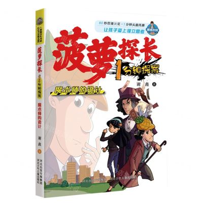 [N]魔术师的诡计/菠萝探长1分钟探案-9787559558350