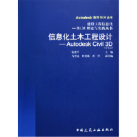 正版新书]信息化土木工程设计(AutodeskCivil3D)张建平978711207