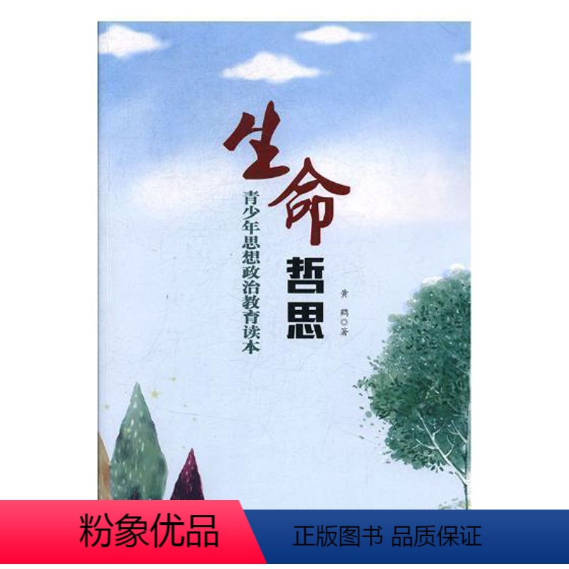 [正版]生命哲思:青少年思想政治教育读本书黄鹤青少年思想政治教育中国 社会科学书籍