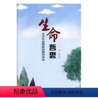 [正版]生命哲思:青少年思想政治教育读本书黄鹤青少年思想政治教育中国 社会科学书籍