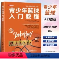 [正版]青少年篮球入门教程 全彩图解视频学习版 人民邮电 球性训练运球传接球投篮技术要点 青少年儿童篮球运动指南手册篮