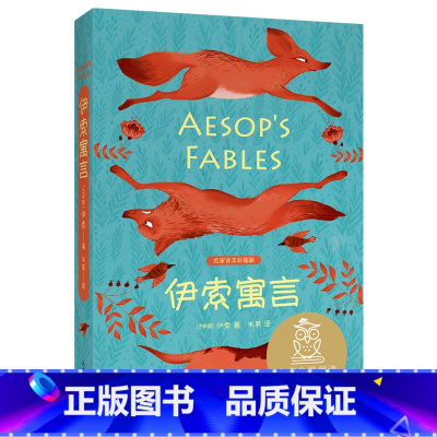 伊索寓言 [正版]伊索寓言中文分级阅读K3 西方寓言故事经典 8-9岁适读 母语滋养孩子心灵 儿童文学必读经典书目 三