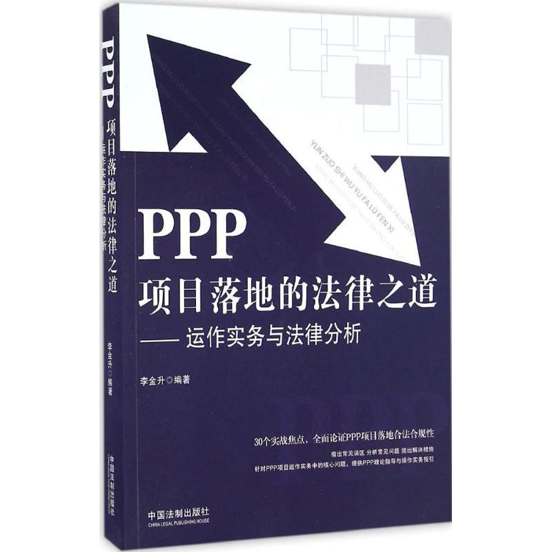正版新书]PPP项目落地的法律之道:运作实务与法律分析李金升978