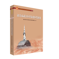 正版新书]韶关市武江区革命老区发展史/韶关市武江区革命老区发