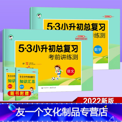 [友一个正版]2022版53小升初总复习语文数学试卷全套 5.3考前讲练测期中期末真题模拟检测卷 六年级衔接小升初辅导