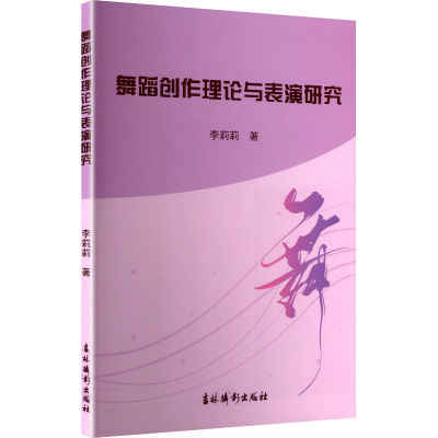 正版新书]舞蹈创作理论与表演研究李莉莉 著 著9787549863938