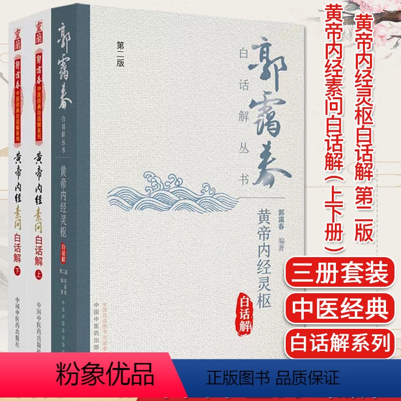 [正版]全3本 黄帝内经灵枢白话解 第二版+黄帝内经素问白话解(上下册)套装 郭霭春中医经典白话解系列 中医临床书籍中