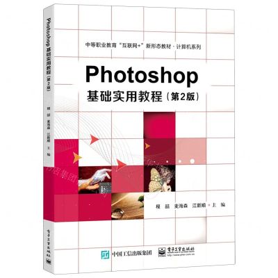 [N]Photoshop基础实用教程(第2版中等职业教育互联网+新形态教材)/计算机系列-9787121451539