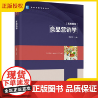 [正版]食品营销学 李晓东 高等学校专业教材 食品相关专业教材书籍大专院校学生研究生本科生使用企业技术研发工人培训手