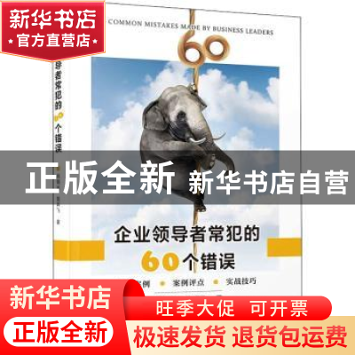 正版 企业领导者常犯的60个错误 周锡冰,简再飞 厦门大学出版社