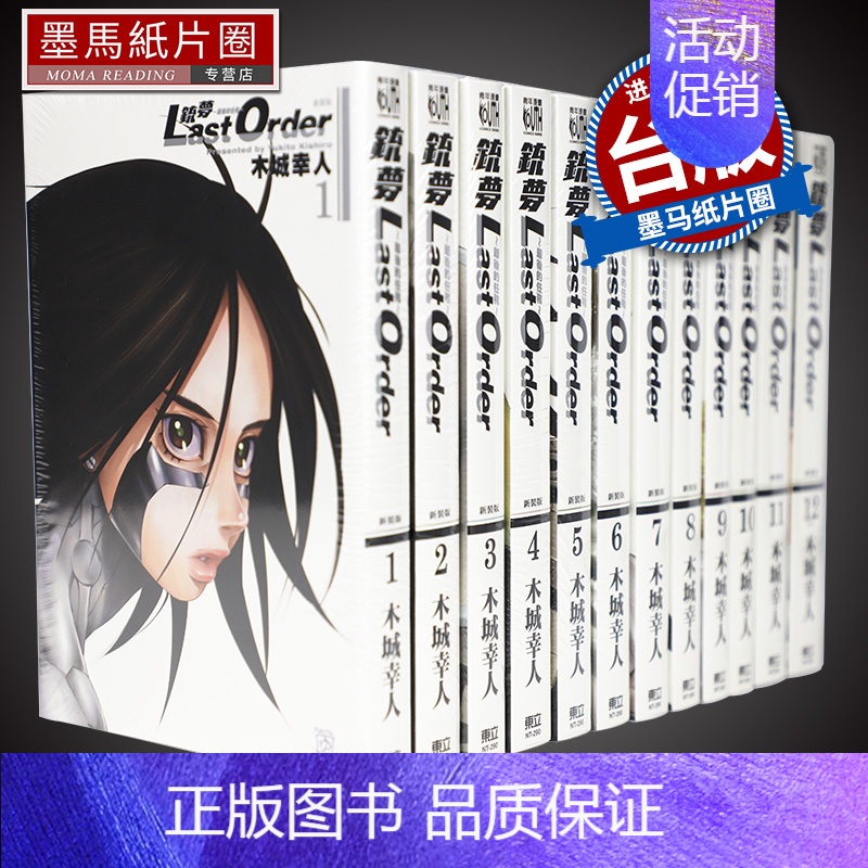 [正版] 漫画 铳梦 LAST ORDER 后的任务新装版 1-12 木城幸人 东立台版 阿丽塔:战斗天使系列