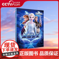 [央视网]冰雪奇缘2绘本 冰雪女王 迪士尼现象级动画续写传奇 在全新冒险中感悟温暖亲情 收获勇气 TJ