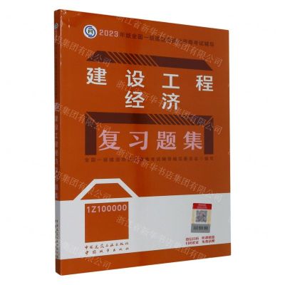 [N]建设工程经济复习题集(1Z100000)/2023年版全国一级建造师执业资格考试辅导-9787507435801