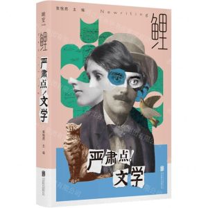 [N]鲤严肃点文学-9787559672384