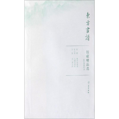 醉染图书故宫博物院19/东方画谱.馆藏精品选9787501059041