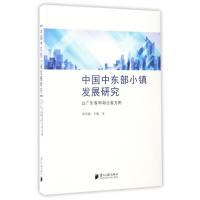 中国中东部小镇发展研究:以广东省和湖北省为例