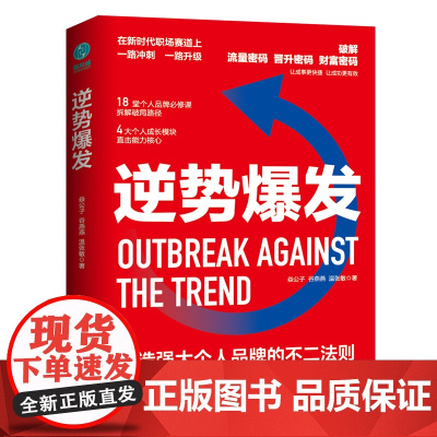 逆势爆发:打造强大个人品牌的不二法则 焱公子 谷燕燕 温张敏 北京联合出版有限公司 正版书籍