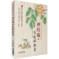 [M]神经痛奇效秘验方-9787521423167