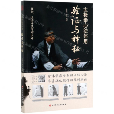 [M]太极拳心法体用(验证与释秘)-9787571405748
