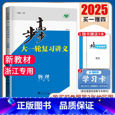 物理[人教版]浙江专用 新高考 [正版]2025步步高大一轮复习讲义语文数学物理化学生物英语政治历史地理人教AB版苏教鲁