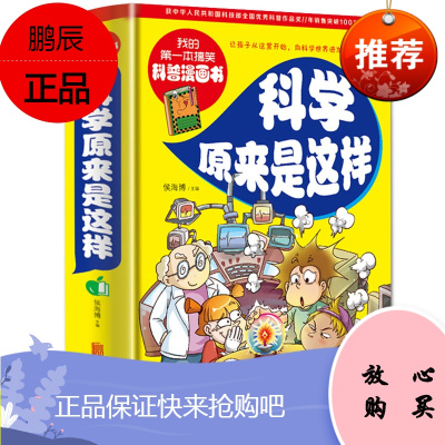 科学原来是这样我的本搞笑科普漫画书系列十万个为什么小学版儿童趣味科普读物少儿百科全书一年级二年级小学