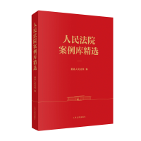 正版新书]人民法院案例库精选最高人民法院 著9787510944154