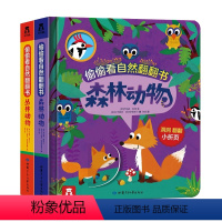 偷偷看自然翻翻书(共2册) [正版]偷偷看自然翻翻书 2册 森林动物和丛林动物 低幼启蒙教育洞洞书亲子育儿早教书籍幼儿科