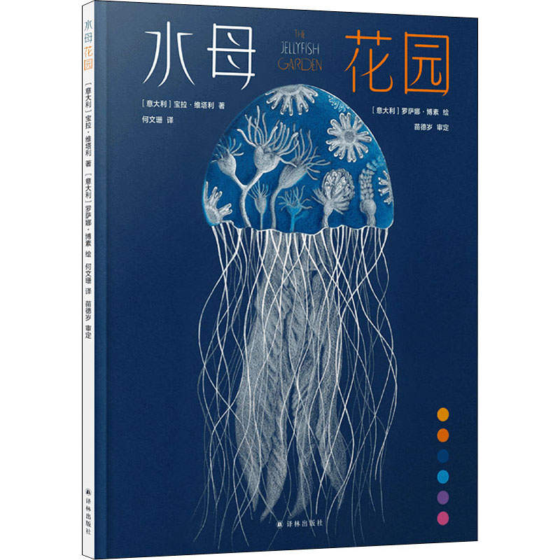 正版新书]水母花园(意)宝拉·维塔利9787544790857