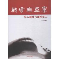 正版新书]战场无亚军刘洪顺9787506574112