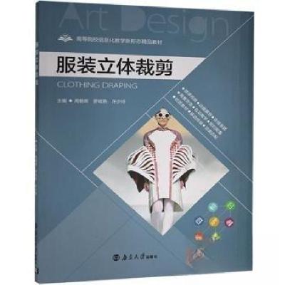 正版新书]服装立体裁剪周朝晖9787305216558