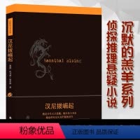 [正版]沉默的羔羊系列汉尼拔崛起托马斯哈里斯著译林懵懂少年变食人魔汉尼拔心理发展史改编电影奥斯卡五项大奖外国侦探推