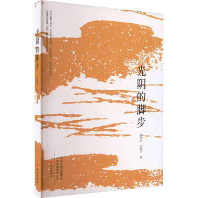 醉染图书光阴的脚步9787551027274