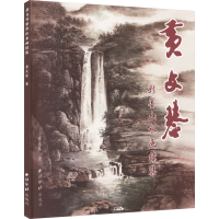 醉染图书黄文琴彩墨山水画续集9787550840614