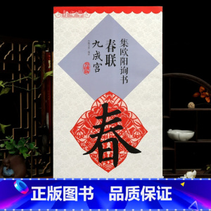 [正版]学海轩集欧阳询书春联九成宫鄢建强集字春联横批楷书毛笔字帖书法临摹练名家春联墨迹书籍书法常用春联集萃江西美术出版