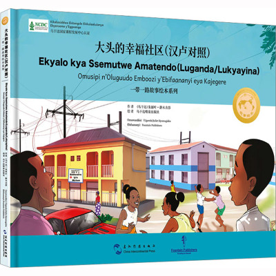 一带一路故事绘本丛书:大头的幸福社区(汉卢干达语对照)