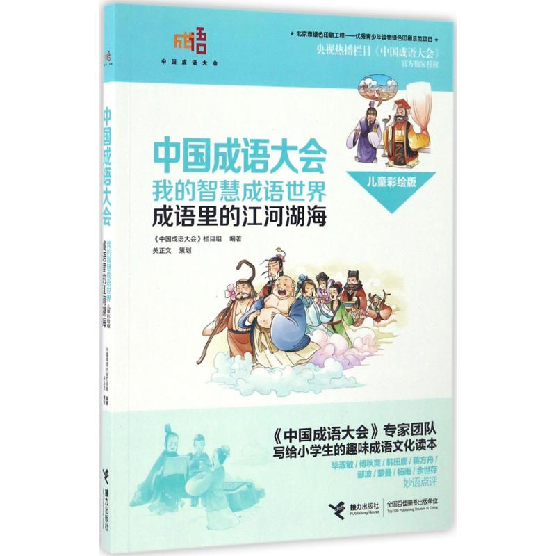 醉染图书我的智慧成语世界9787544846516