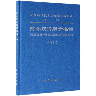 醉染图书阿尔茨海默病名词9787030616845