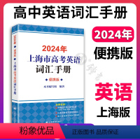 上海 2024高中英语词汇手册(便携版) [正版]2024年上海市高中英语词汇手册 便携版 上海译文出版社 高一高二高三