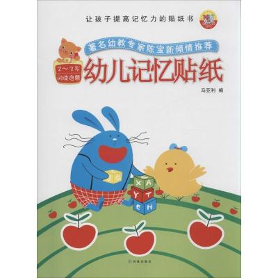 让孩子提高记忆力的贴纸书?幼儿记忆贴纸（2-3岁闪读启蒙）无9787544742931