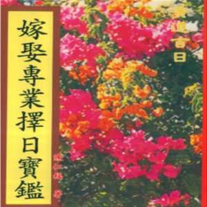 陈仁福-嫁娶专业择日宝鉴 嫁娶择日 四柱八字 嫁娶日课
