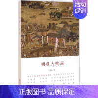 [正版]明朝大败局 章 著 军事小说文学 书店图书籍 江苏文艺出版社