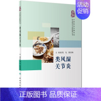 [正版]类风湿关节炎 钱先,陈剑梅 主编 著 中西医结合 生活 人民卫生出版社