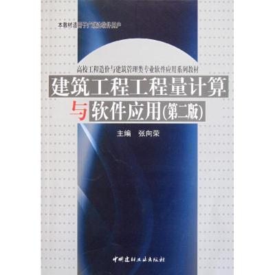 正版新书]建筑工程工程量计算与软件应用(第2版)张向荣978751600